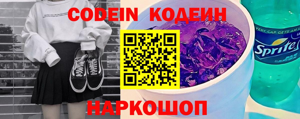 Соликамск  Кодеин напиток Lean (лин)  Кодеиновый сироп Lean Purple Drank  Вход с VPN 